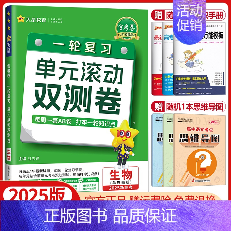 生物[单选题-新高考版]2025版 单元滚动双测卷 [正版]金考卷2025高考一轮复习单元滚动双测卷语文数学英语物理化学