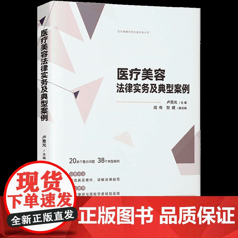 2023新书 医疗美容法律实务及典型案例 卢意光 主编 周伟 邹健 副主编 中国法制出版社 9787521629620高清大图