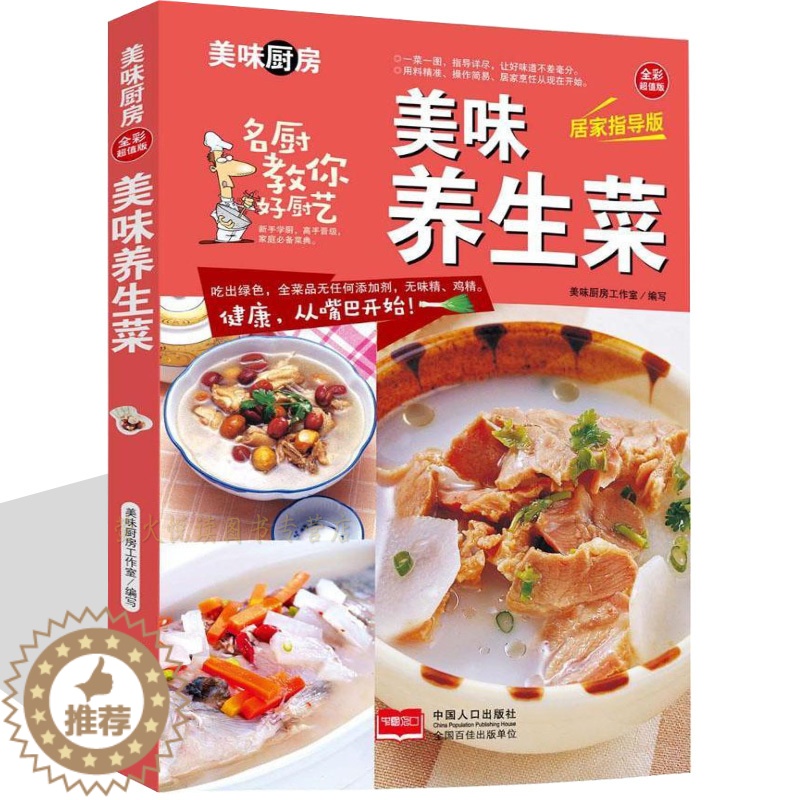 【醉染正版】美味养生菜 家常菜谱私房菜谱书家常菜谱大全 养生保健食谱书籍大全素凉拌家常菜烹饪小炒菜美食图解做法教程大众菜