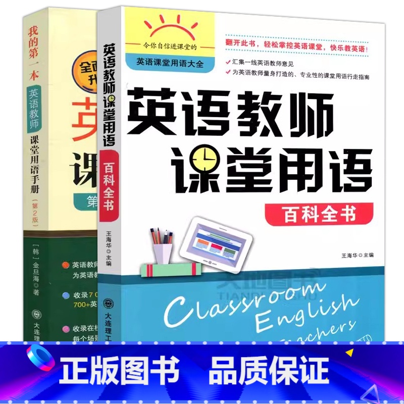 2册】英语教师课堂用语百科全书+用语手册( 【正版】 英语教师课堂用语百科全书 英语课堂用语大全 英语教师课堂用语