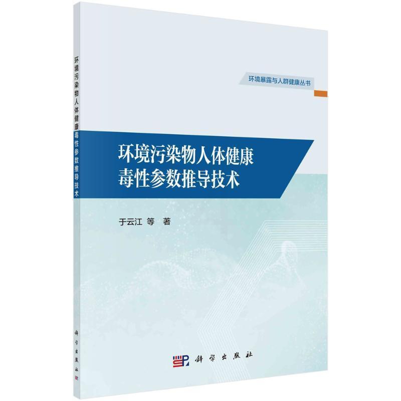 [醉染正版]正版 环境污染物人体健康毒参数推导技术于云江等 自然科学书籍高清大图