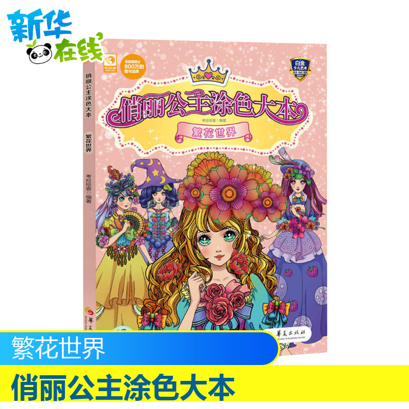 [正版]俏丽公主涂色大本 繁花世界 《儿童益智游戏》编辑部 著 《儿童益智游戏》编辑部 编 少儿艺术/手工贴纸书/涂色书高清大图