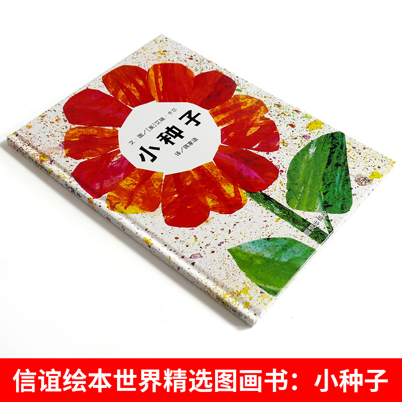 青蛙和蟾蜍 拼音版4册 [正版]信谊图画书小种子艾瑞卡尔 精装儿童绘本3-6-8周岁少幼儿亲子阅读故事书图画书籍 宝宝家