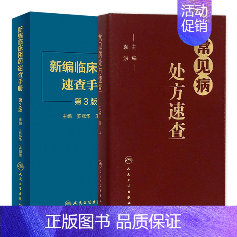 【正版】常见病处方速查+新编临床用药速查手册 第3三版 两本套装 常见病医生用药经验建议指导 临床药物掌中宝指南 人民卫