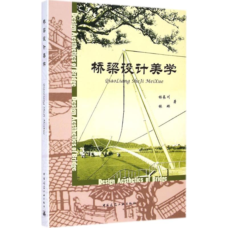 【M】桥梁设计美学-9787112168811