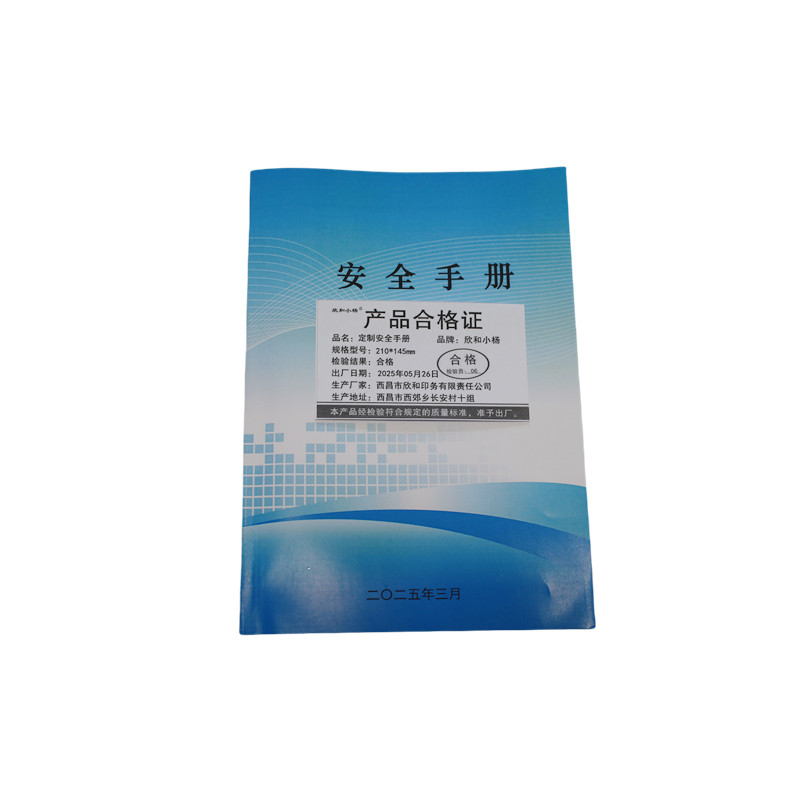 定制安全手册 210*145mm 单位:本高清大图