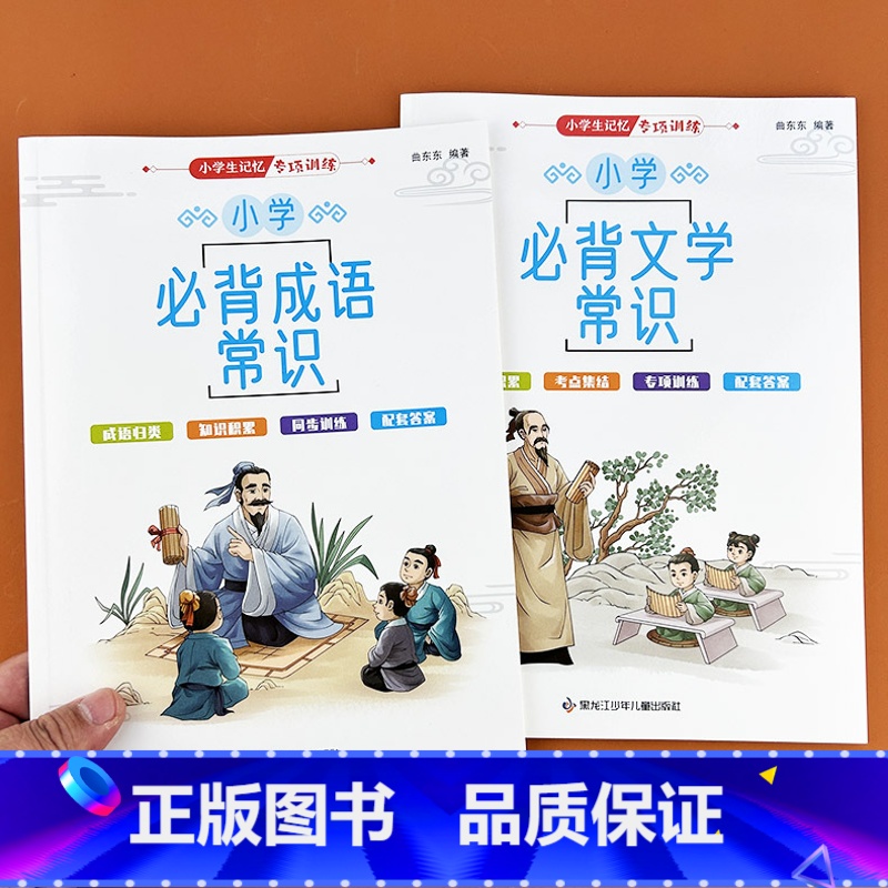 【2本】小学生必背文学常识+成语常识 【正版】小学生必背文学常识大全成语常识积累大全百科全书一二三四五六年级人教版记忆专