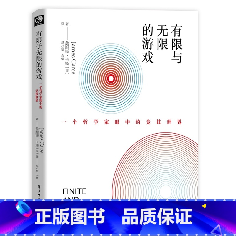 【正版】书有限与**的游戏 *个哲学家眼中的竞技*界 马小悟 詹姆斯·卡斯 互联网哲学爱好者 互联网创业 外*哲学社科图