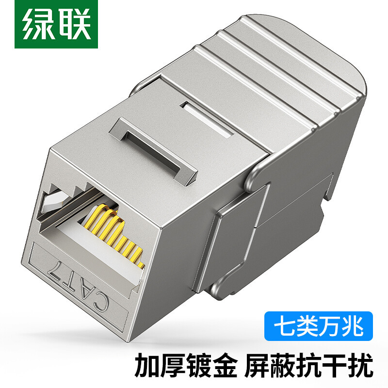 绿联(Ugreen)NW187 七类网络模块万兆免打带屏蔽RJ45水晶头母座单个装 30858 2包起订