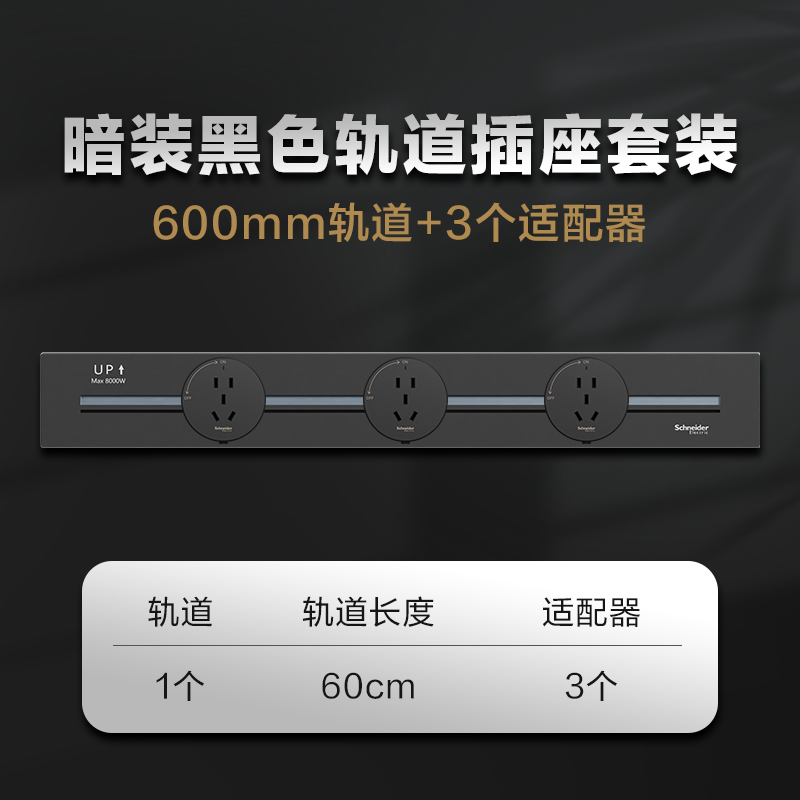 (新品)施耐德轨道插净意系列明装暗装家用可移动厨房专用餐边柜五孔面板轨道接线插座 暗装深邃黑轨道0.6米+3适配器 净意轨道