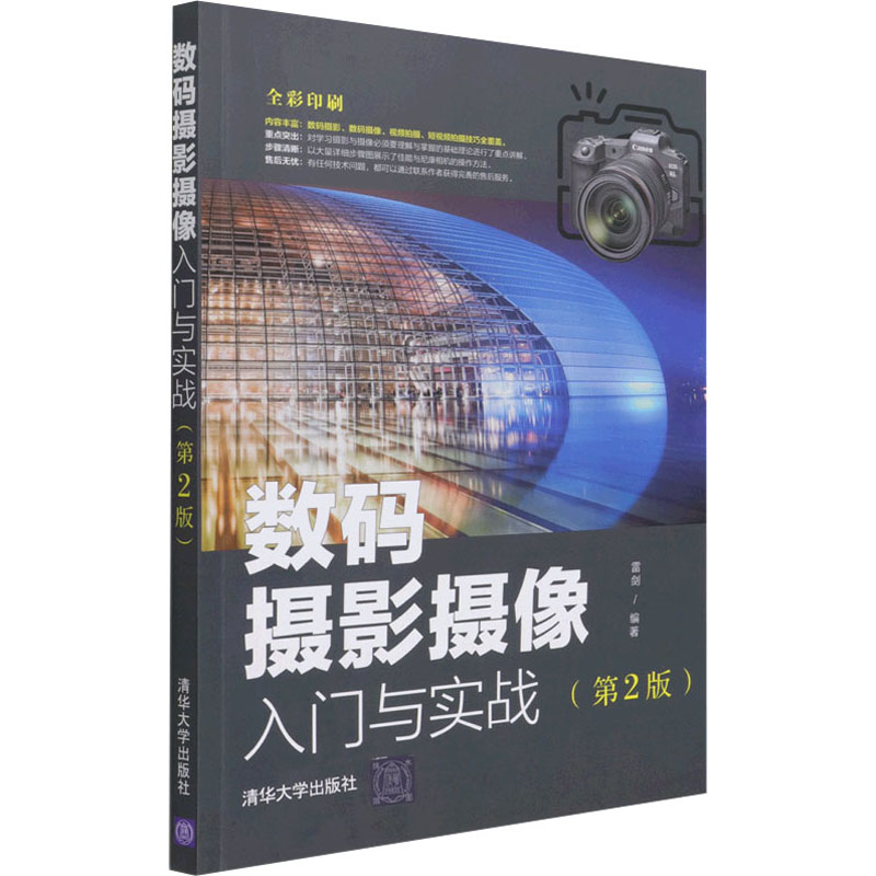 【M】数码摄影摄像入门与实战(第2版)-9787302580430