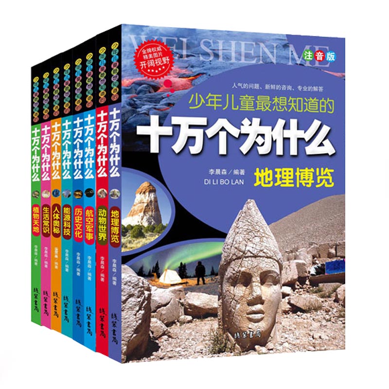 [醉染正版]套装童书全套8册少年儿童想知道的十万个为什么能源科技彩图注音版小学生爱看的书儿童版6-7-8-9-10-12高清大图