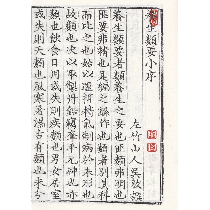 [正版] 中医养生珍本集萃-养生类要(一函二册)中医古籍出版社