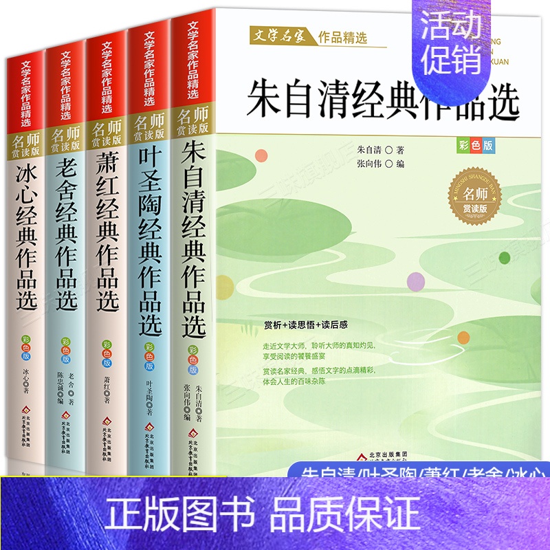 [全5册]小学生散文读本作品精选① [正版]名家散文集精选小学生散文读本朱自清老舍经典文学作品全集冰心鲁迅叶圣陶四年级课高清大图