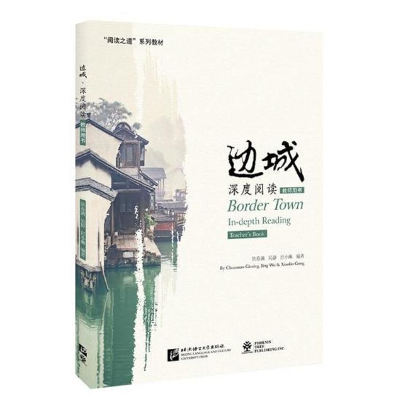 正版 边城 深度阅读 教师用书 阅读之道系列教材 IB中文课程中外经典文学作品小说诗歌散文教材考试 北京语言大学出版社