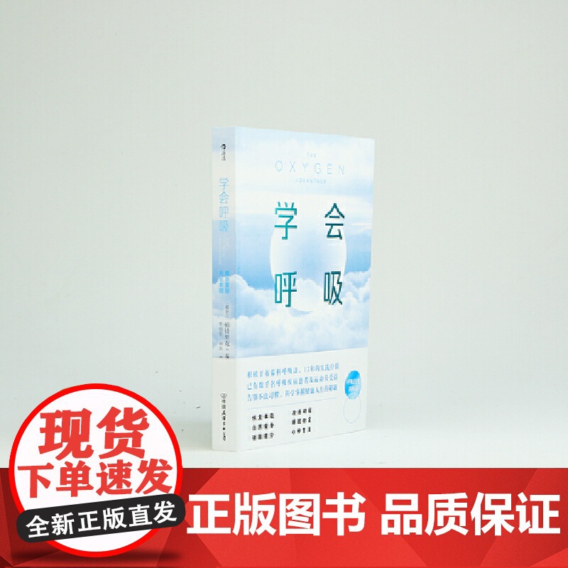 学会呼吸:重新掌握天生本能 帕特里克·麦基翁 中国友谊出版公司 后浪正版书籍高清大图