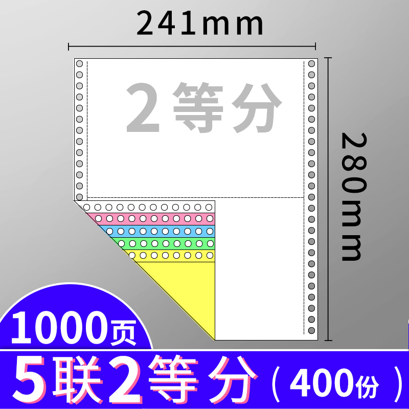 针式电脑打印纸一式二联三联四联五联2联3二三等分清单两联三联单单出库发货4三连5票据机打等份销售|1000页/5联2等份
