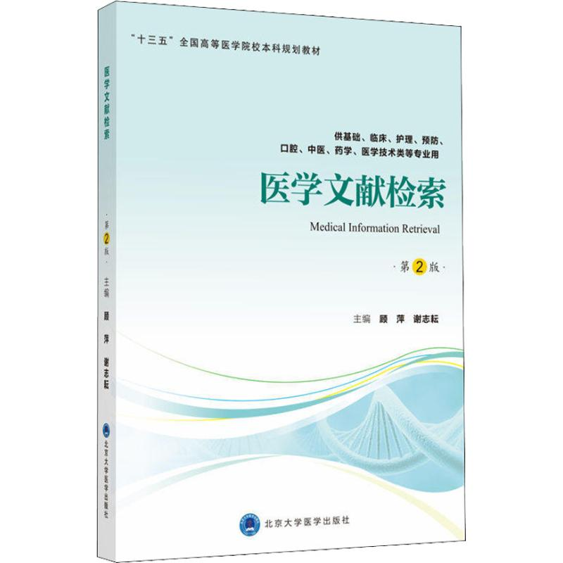 正版新书]医学文献检索 供基础、临床、护理、预防、口腔、中医高清大图