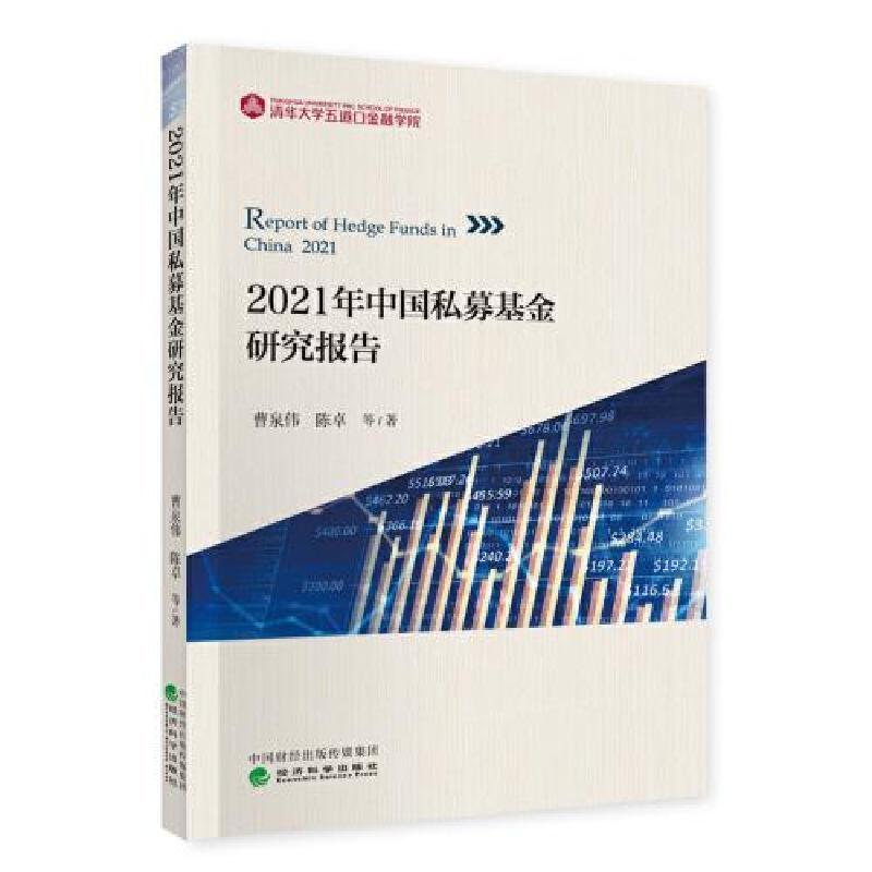正版新书]2021年中国私募基金研究报告曹泉伟;陈卓978752182495高清大图