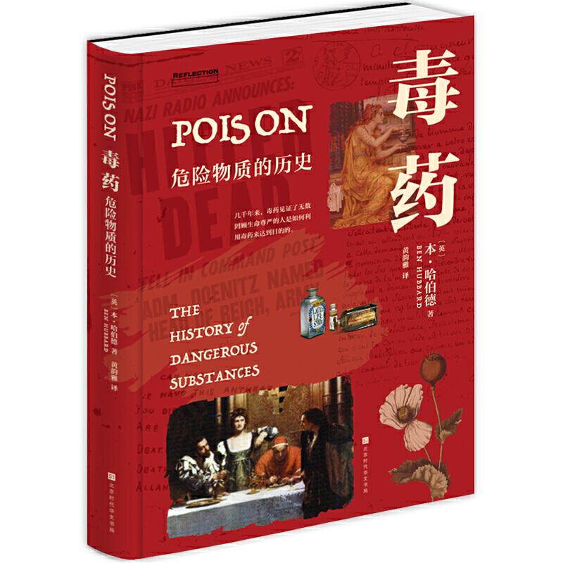 [醉染正版]2册 毒药-危险物质的历史+毒药手帖 主流毒药知识百科 中毒症状 治疗方法 下毒害故事 投毒者制毒现场毒杀案高清大图