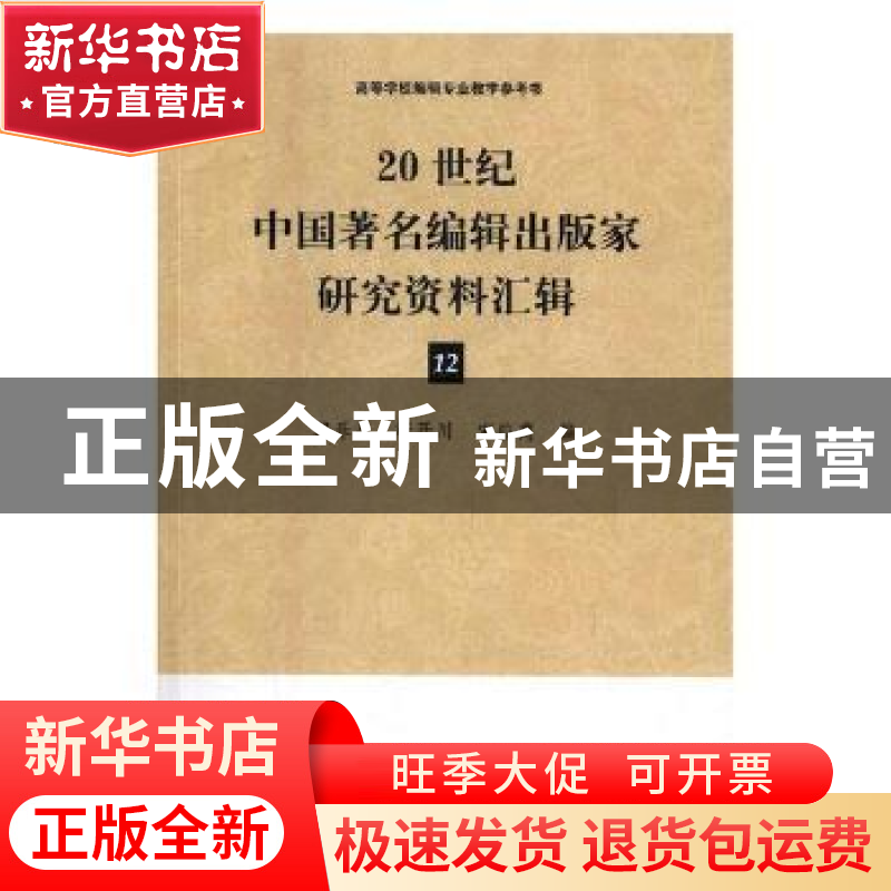 正版 20世纪中国著名编辑出版家研究资料汇辑:12 段乐川,靳开川