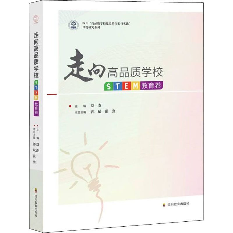 [M]走向高品质学校 STEM教育卷-9787540879099高清大图