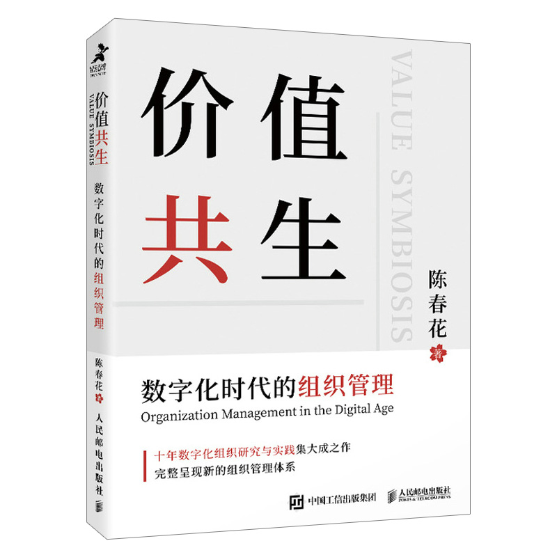 [友一个正版]价值共生 数字化时代的组织管理 陈春花著企业经营管理方面的书籍 经营管理的常识管理的实践管理学类德鲁克书高清大图