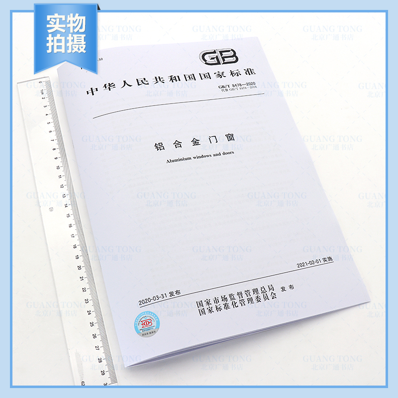 [正版] GB/T 8478-2020 铝合金门窗 2020年工程检测新标准高清大图