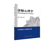 [正版]律师心理学阐释律师执业过程中的心理现象及规律的通识读物律师群体作为经常面对纠纷与社会阴暗面的职业群体