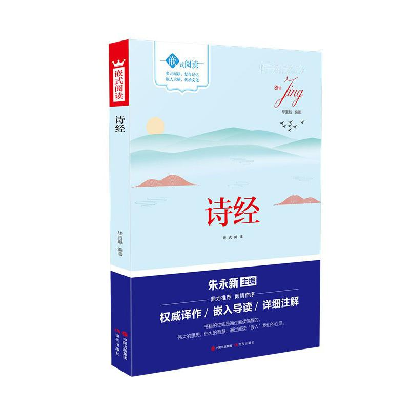 醉染图书诗经嵌式阅读9787514361261高清大图