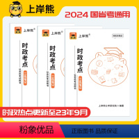 行测+申论+面试+时政 考试重点三色笔记 【正版】上岸熊时政热点三色笔记2024年国考时事政治题库2023公务员考事考库