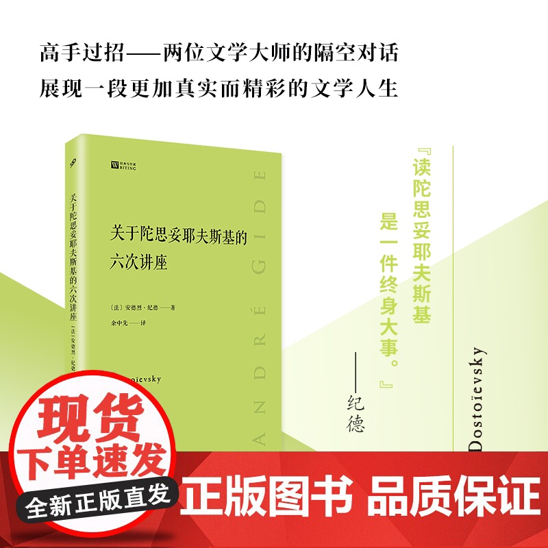 正版 关于陀思妥耶夫斯基的六次讲座 经典写作课 法国著名作家安德烈 纪德研究陀思妥耶夫斯基的经典著作珍贵文献高清大图