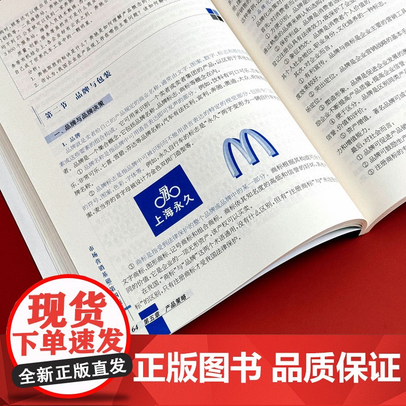 市场营销基础 第四版 微课版 职业教育财经商贸类专业教学用书 华东师范大学出版社高清大图
