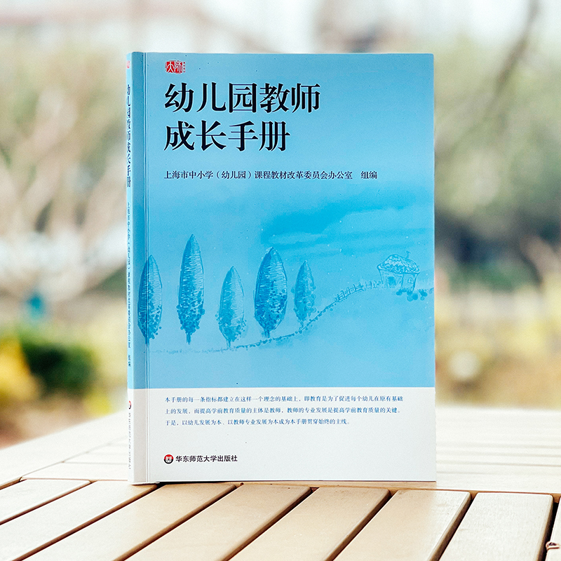 [正版]幼儿园教师成长手册 上海市教委编写 幼儿园教师入职培训第一书 图书幼师读物教师职后提升 华东师范大学出版社高清大图