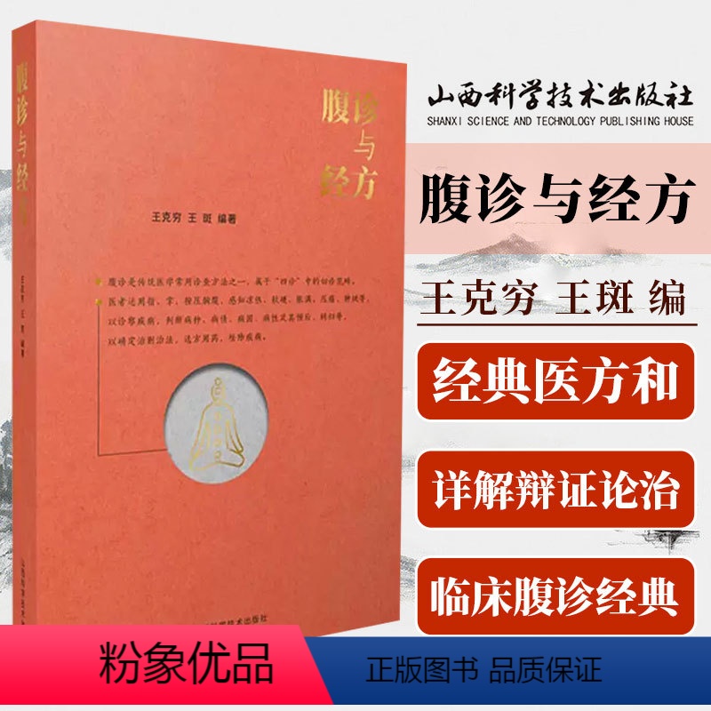 [正版]腹诊与经方 王克穷著 经典药方和医案 可搭黄煌经方使用手册千金妙方赤脚医生手册 伤寒论金匮要略增论皇帝内针书腹