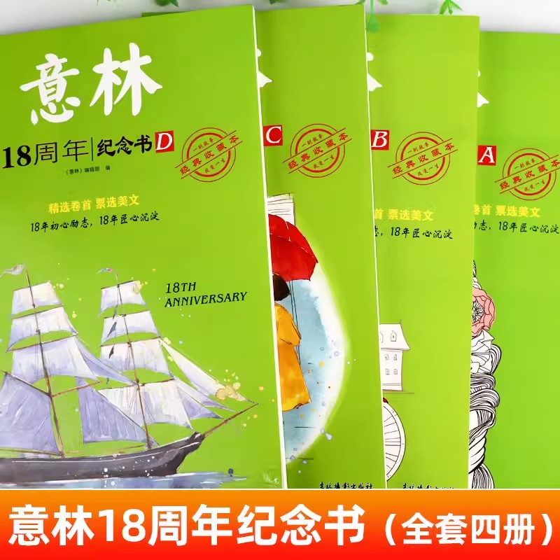 [全4册]意林少年习作 [正版]意林18周年纪念书ABCD 意林少年版 中考高中生初中生版2023意林体作文素材高清大图