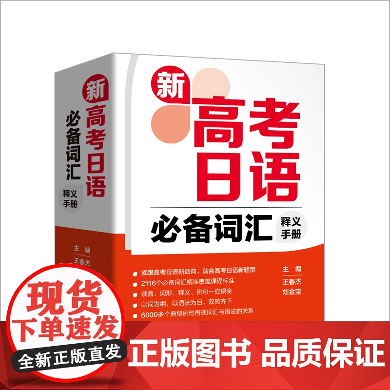 【外研社】新高考日语必备词汇释义手册
