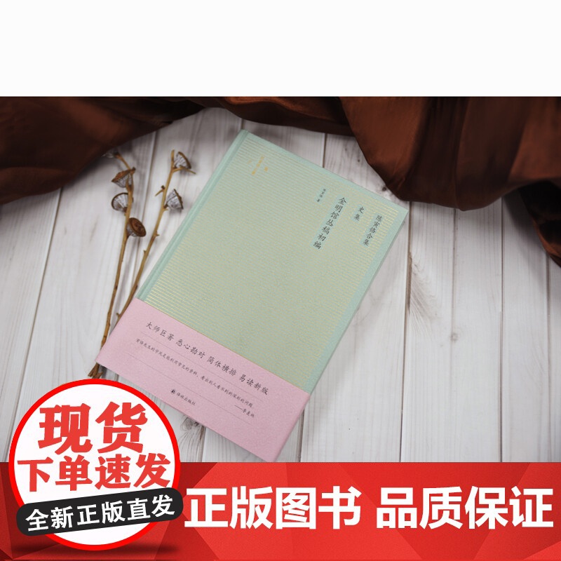 陈寅恪合集 金明馆丛稿初编 陈寅恪 著 国学古籍高清大图