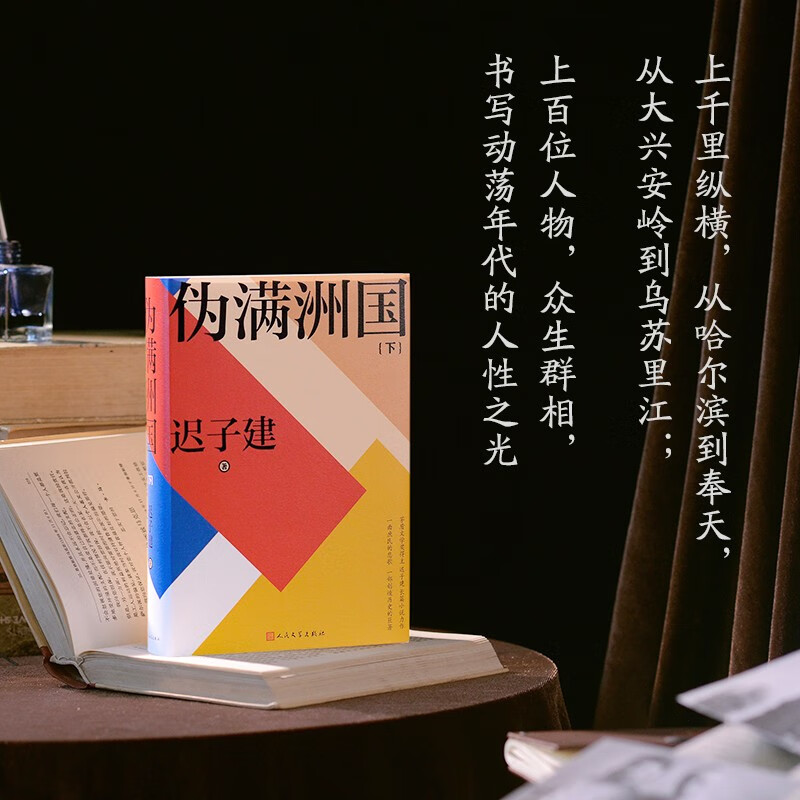 [正版]伪满洲国 上下全两册 迟子建著 人民文学出版社 茅盾文学奖得主作品额尔古纳河右岸作者 凤凰书店书籍高清大图