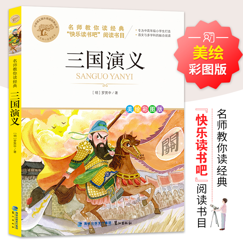 醉染图书名师教你读经典《三国演义》9787545919509高清大图