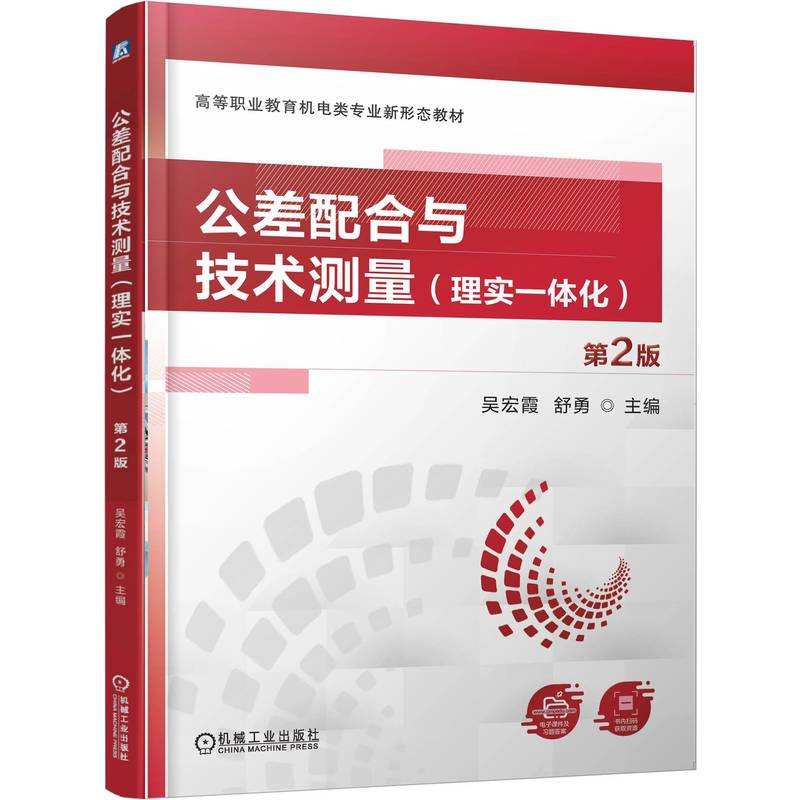 正版新书]公差配合与技术测量(理实一体化)第2版吴宏霞 舒勇高清大图