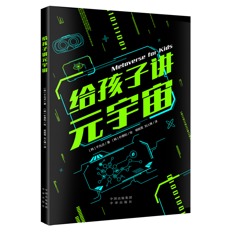 [M]给孩子讲元宇宙 (韩)千允贞 著 杨皓雪//刘人博 译 -9787500168164高清大图