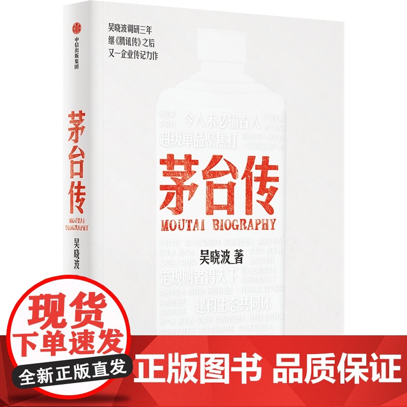 赠手册+拉页]茅台传 吴晓波企业传全新力作 解读国货品牌守正创新的成长逻辑 大量珍贵史料首度呈现 正版书籍中信出版集团高清大图
