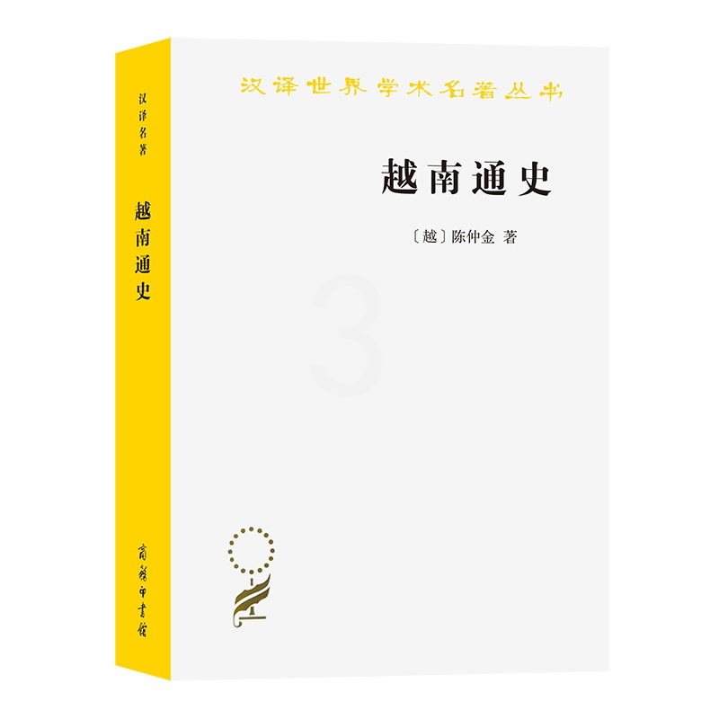 [醉染正版]越南通史(汉译名著本20)高清大图