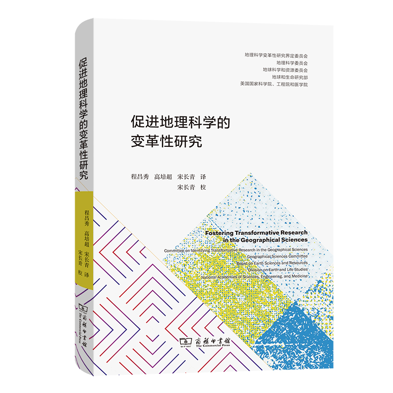 正版新书】促进地理科学的变革性研究【美】美国国家科学院工程院和