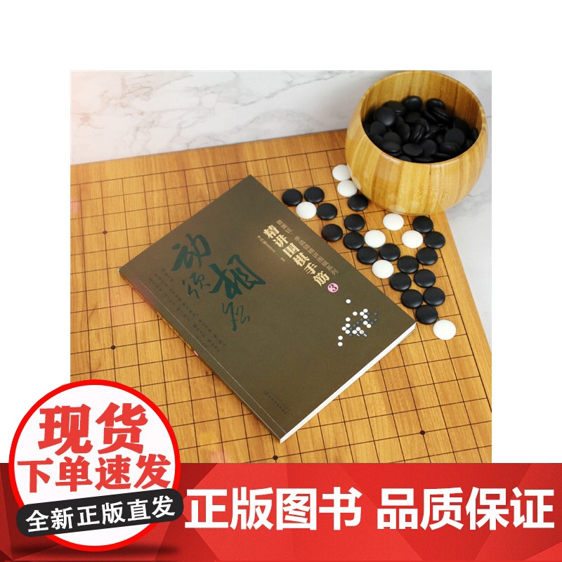曹薰铉、李昌镐精讲围棋系列--精讲围棋手筋.3 李昌镐围棋研究室 化学工业出版社 正版书籍高清大图