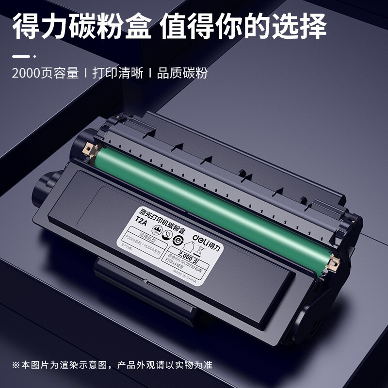 得力(deli)T2A黑色硒鼓 原装硒鼓 单支装2000页 (适配得力2000系列原装打印机)