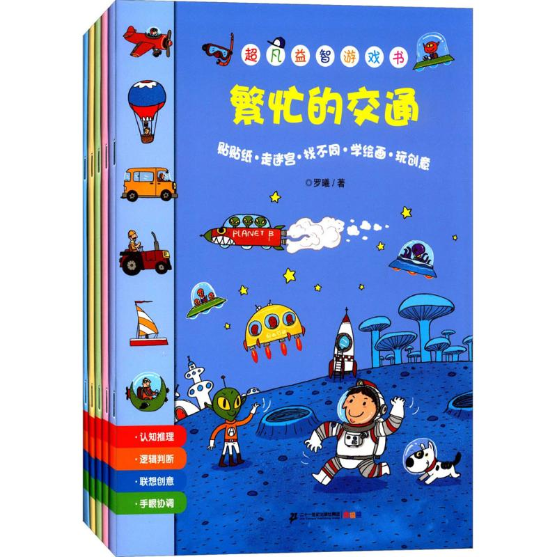 【M】超凡益智游戏书(共5册)-7556803004042