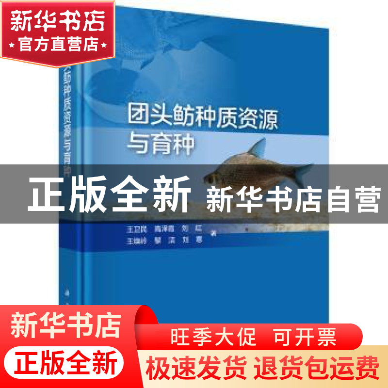 正版 团头鲂种质资源与育种 王卫民,高泽霞,刘红 等 科学出版社