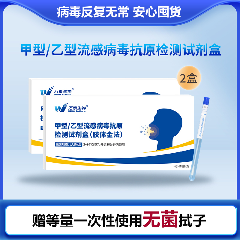 [万泰生物]甲型/乙型流感二合一检测2盒高清大图